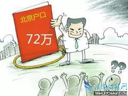 一个北京户口值多少钱?户籍制度改革最新消息