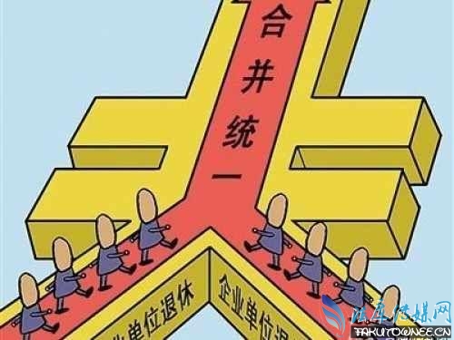 养老金并轨工资涨多少?养老金并轨对企业职工有好处吗?
