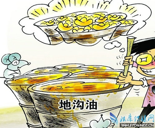 地沟油为什么屡禁不止?使用制作地沟油会如何处罚?