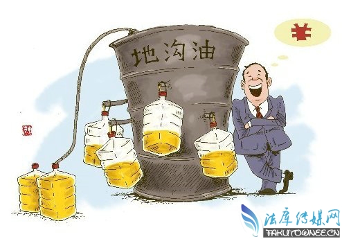 地沟油为什么屡禁不止?使用制作地沟油会如何处罚?