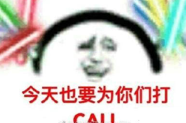 疯狂打call这个梗是什么意思出处?疯狂打call表