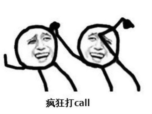 疯狂打call这个梗是什么意思出处?疯狂打call表