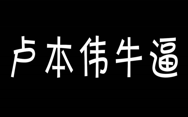 卢本伟牛b逼是什么梗?卢本伟是谁个人资料介绍