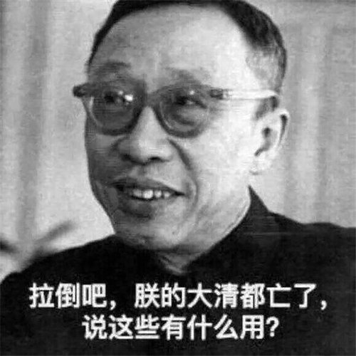 大清亡了是什么梗？大清亡了指的是什么意思？