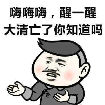 大清亡了是什么梗？大清亡了指的是什么意思？