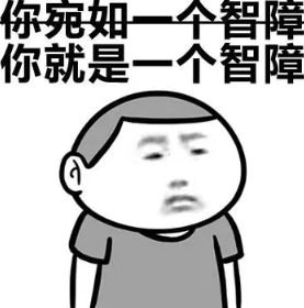 宛如一个智障搞笑表情包全集