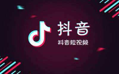 抖音几条禁令你都知道吗?抖音一直不火的原因是什么?