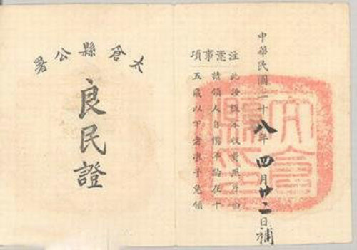 良民证是什么东西 良民证有什么作用