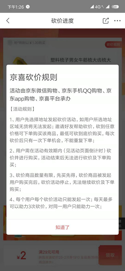 京喜砍价怎么玩 京喜砍价是真的吗