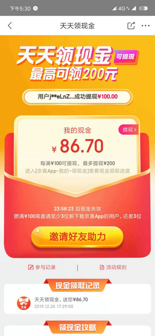 京喜天天领现金助力群 怎么才能助力到100